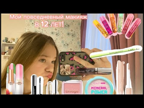 Видео: МОЙ ПОВСЕДНЕВНЫЙ МАКИЯЖ 💄/ МАКИЯЖ В 12/ Divage, Vivienne sabo, Clinique, Laf, Beauty Bomb!☺️