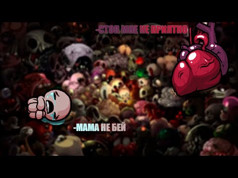 Видео: The Binding Of Isaac | СЕРДЦЕ АААААА