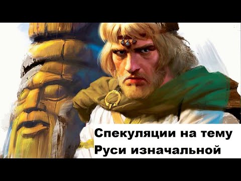 Видео: Спекуляции на тему Руси изначальной