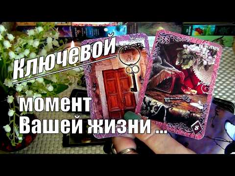 Видео: ЧТО СПЕШИТ В ВАШУ ЖИЗНЬ❓КАКИЕ ЛЮДИ и СОБЫТИЯ КРУТЯТСЯ ОКОЛО ВАС❓КЛЮЧЕВОЙ МОМЕНТ...🍀♥️ Гадание Таро