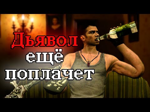 Видео: Подробно, но кратко про DmC: Devil May Cry