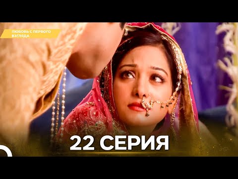 Видео: Любовь с первого взгляда 22 - Русский дубляж