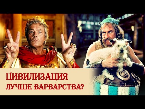 Видео: Цивилизация лучше варварства?