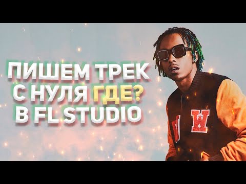 Видео: ПИШЕМ ТРЕК С НУЛЯ В FL STUDIO