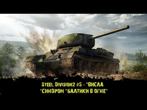 Видео: Steel Division 2 #5 - "Висла - "Синдром "Балтики в огне"