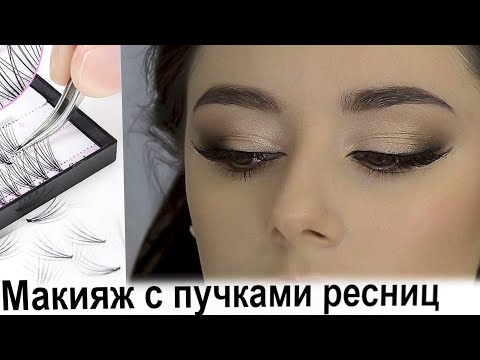 Видео: Универсальный макияж + накладные ресницы. Как наклеить ресницы. урок№92