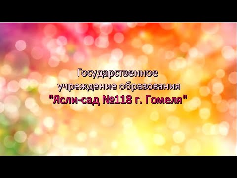 Видео: Сад 118 Визитка