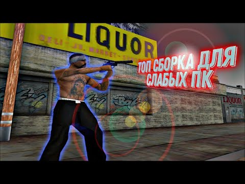 Видео: ЛУЧШАЯ СБОРКА ДЛЯ СЛАБЫХ ПК 1999FPS НА SAMP RP Legacy