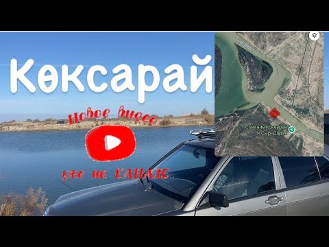 Видео: Слияние Коксарай и Сыр-Дария