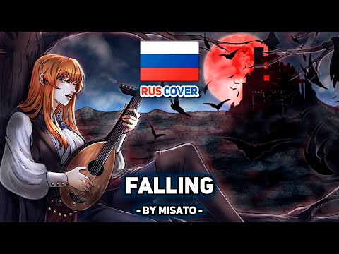Видео: [Curse of Strahd на русском] Falling (поет Misato)