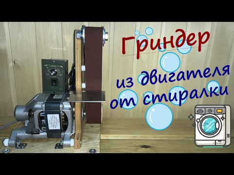 Видео: Гриндер. Перевоплощение стиральной машины