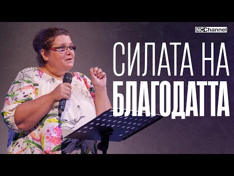 Видео: ЗАЩО НЕ СЕ ПРОМЕНЯМЕ? | П-р Румяна Матанова| NCCHANNEL