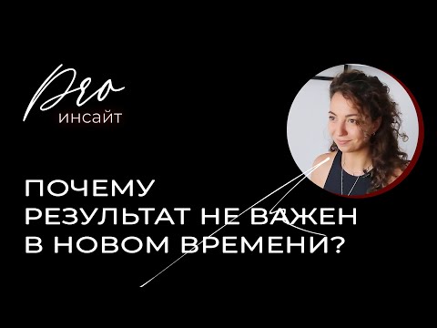 Видео: Почему не надо привязываться к результату в новом времени?