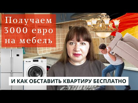 Видео: Как получить 3000€ на мебель и обставить квартиру бесплатно в Германии. Помощь для беженцев.
