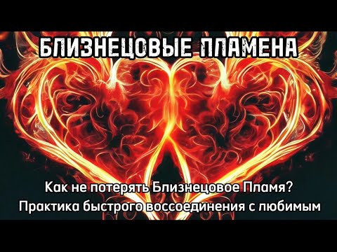 Видео: Практика быстрого воссоединения с любимым #близнецовоепламя #бп