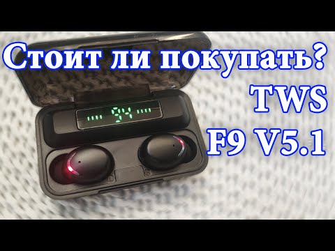 Видео: 🎧 TWS F9 V5.1 Bluetooth недорогие наушники с отличным звуком.