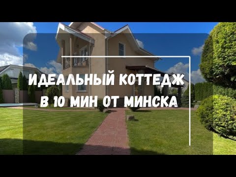 Видео: Идеальный коттедж в престижном поселке Опытный – Ваш новый дом рядом с Минском!
