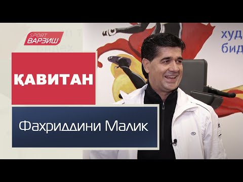 Видео: Қавитан. Фахриддини Малик