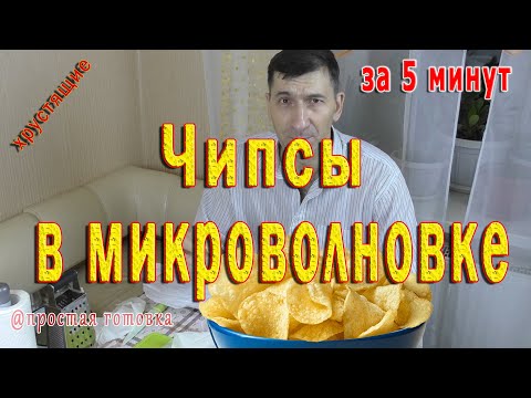 Видео: 📌 Как просто приготовить чипсы в микроволновке за 5 минут (ОЧЕНЬ ПРОСТО) без пергаметной бумаги
