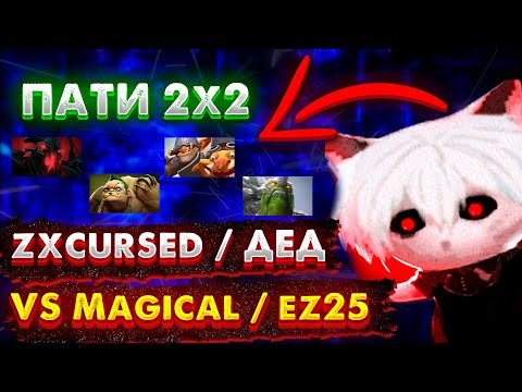Видео: Zxcursed в пати с Дедом vs Magical, EZ 25 в лобби! sf, pudge, techies, tiny