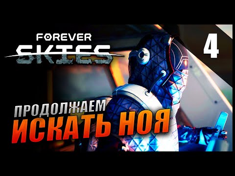 Видео: Прохождение Forever Skies и Обзор [2K] Часть 4 - Продолжаем искать Ноя