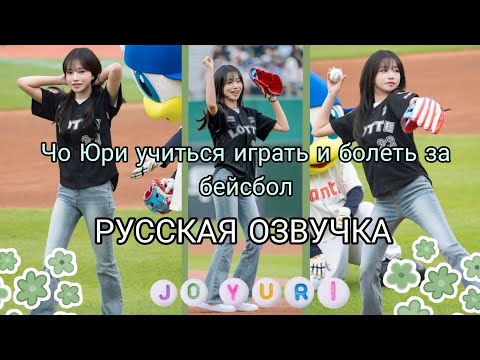 Видео: Чо Юри учится играть и болеть за бейсбол русская озвучка #joyori #чоюри #русскаяозвучка #kpop 