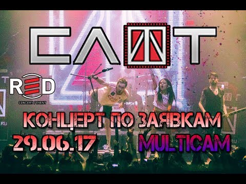 Видео: СЛОТ - Live RED, Концерт по заявкам, Multicam, 29.06.17