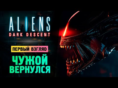 Видео: НОВЫЙ ШЕДЕВР ПРО ЧУЖОГО ● Aliens: Dark Descent