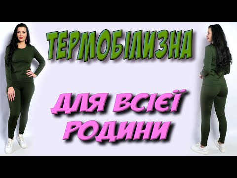 Видео: Термобілизна - жіноча/чоловіча/дитяча ЯК ПОШИТИ ТЕРМОБІЛИЗНУ? Лосіни жіночі