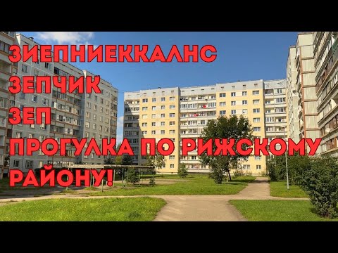 Видео: 47. Рижское Гетто - Зиепниеккалнс / Ziepniekkalns / ZEP4 / Зепчик