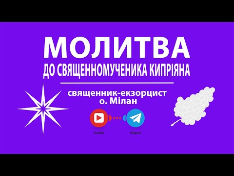 Видео: Молитва до священномученика Кипріяна | читає священник-екзорцист о. Мілан | 31.10.2023 року Божого