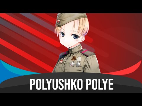 Видео: Polyushko Polye - Nightcore (Полюшко Поле)