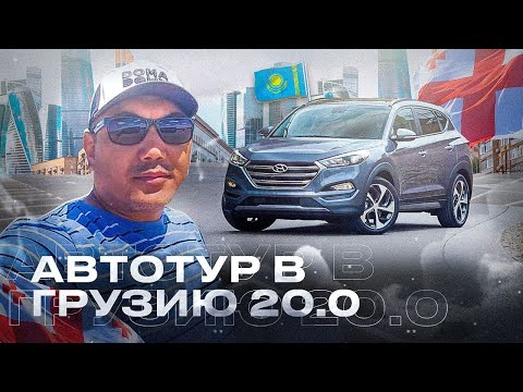 Видео: Авто на заказ из Грузии! Автотур в Грузию 20.0! Обзор авторынка Грузии!