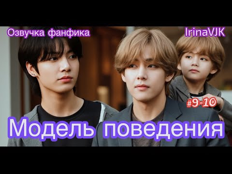 Видео: МОДЕЛЬ ПОВЕДЕНИЯ | Озвучка фанфика |Часть 9-10 | IrinaVJK #bts #фанфик #озвучка