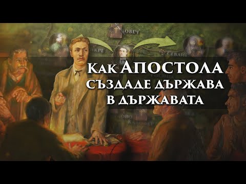 Видео: Подвигът на ЛЕВСКИ - изграждането на комитетската мрежа