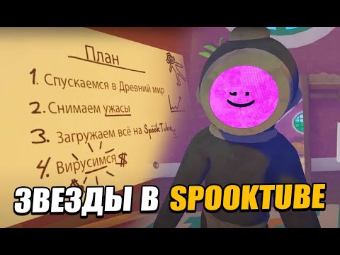Видео: Пытаемся стать звездами SpookTube в Content Warning, часть 1