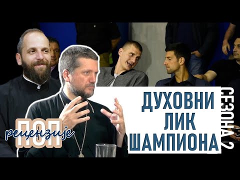 Видео: Поп рецензије 067 - ДУХОВНИ ЛИК ШАМПИОНА - о. Гојко Перовић и о. Павле Божовић