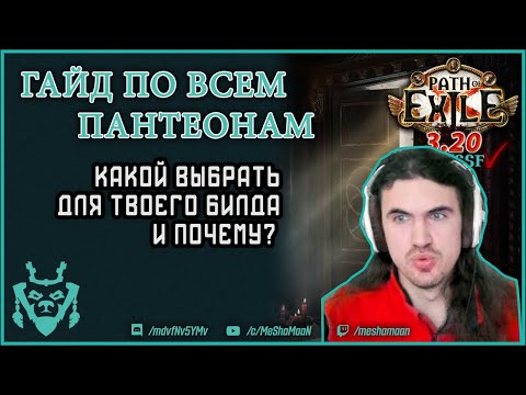 Видео: Гайд по пантеонам. Какой и когда выбрать? || Path of exile