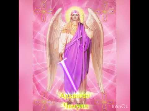 Видео: Архангел Чамуил 🩷
