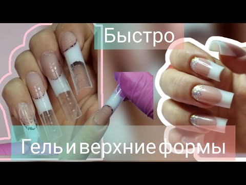 Видео: ПОДРОБНО ВЫКЛАДНОЙ ФРЕНЧ ГЕЛЕМ НА ВЕРХНИЕ ФОРМЫ /РАСПАКОВКА И ЛАЙФХАК