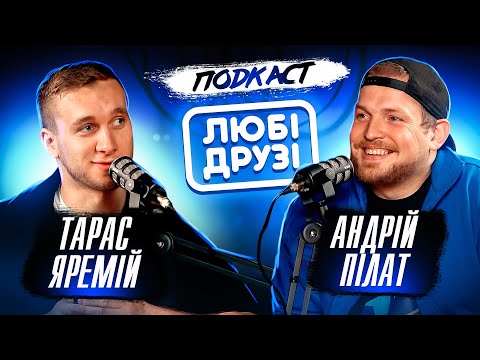 Видео: ЛЮБІ ДРУЗІ | ПОДКАСТ: АНДРІЙ ПІЛАТ, ТАРАС ЯРЕМІЙ