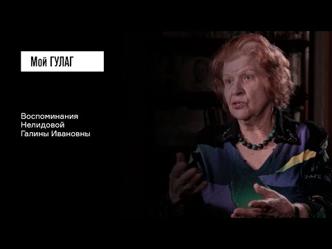 Видео: Нелидова Г.И.: «Ночью меня забрали» | фильм #115 МОЙ ГУЛАГ