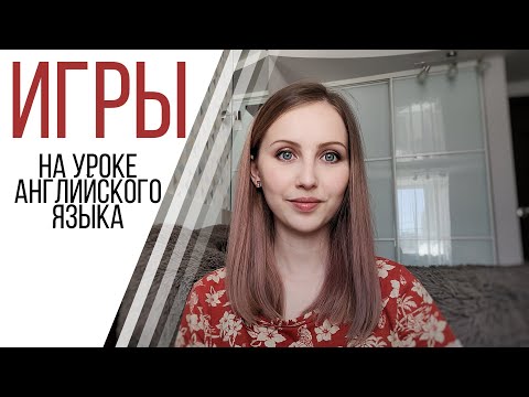 Видео: ИГРЫ на уроке английского (для подростков и взрослых)