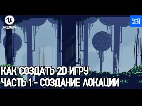 Видео: Как создать 2D игру в Unreal Engine. Часть 1 - Создание локации