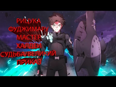 Видео: Рицука Фуджимару | Мастер Халдеи | Судьба/Великий Приказ| Fate Grand Order