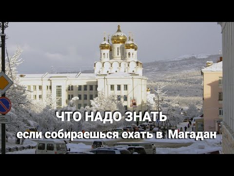 Видео: Краткий гид для тех, кто едет в Магадан.