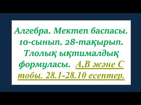 Видео: #EldarEsimbekov. Алгебра 10-сынып. 28-тақырып: Толық ықтималдық формуласы.