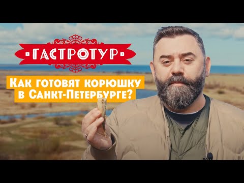 Видео: Как готовят корюшку в Санкт-Петербурге // Гастротур. 2 сезон 1 выпуск