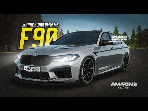 Видео: САМАЯ НАРОДНАЯ БЭХА! BMW M5 F90 в Amazing Online RP CRMP