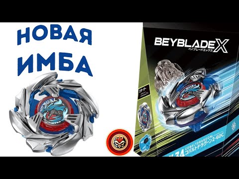 Видео: НОВАЯ ИМБА В ИКСЕ | Cobalt Dragoon 2-60C | Beyblade X | Бейблэйд Х | Beyblade Gang